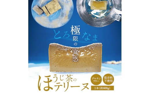 【テリーヌ専門店L】（約６００g）ほうじ茶のテリーヌ【グルテンフリー・保存料不使用】スイーツ H173-007
