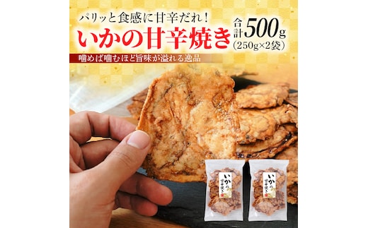 パリッと食感に甘辛だれ！噛めば噛むほど旨味が溢れる逸品 いかの甘辛焼き 500g（250g×2袋）おつまみ せんべい おつまみ 海鮮 乾物 和菓子 醤油味 お菓子 おやつ 煎餅 小分け パック チャック付き袋 海鮮せんべい えびせん家族 人気 高リピート H011-134