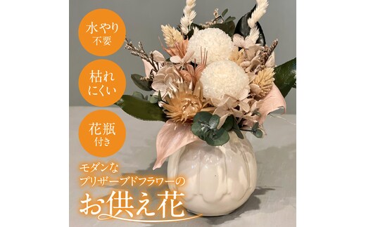 【手間いらず】モダンなプリザーブドフラワーの仏花 花瓶付き ミニ アレンジメント お供え花 贈り物 水やり不要 枯れない H143-016