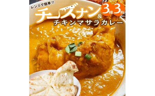 【レンジで簡単】チーズナン3種3枚＆チキンマサラカレーセット 本格スパイスカレー 食べ比べ おやつ H177-001