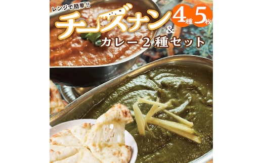 【レンジで簡単】チーズナン4種5枚＆カレー2種類 セット 本格スパイスカレー 食べ比べ おやつ H177-003