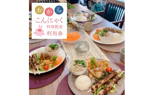 おからこんにゃく料理教室利用券【１名様1回分】ヘルシー 健康 健康食材 ダイエット 食物繊維 レッスン 講座 チケット H178-001