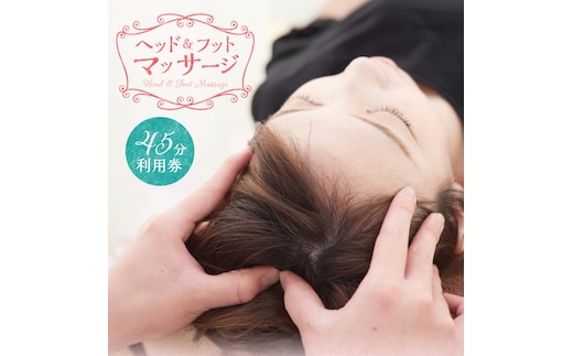 ヘッド＆フットマッサージ 45分 利用券【１名様分】エステ リラクゼーション 健康 マッサージ 癒しプライベートサロン チケット H178-003