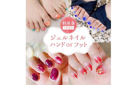 ジェルネイル ハンドorフット 利用券（１名様１回分）ネイル リラクゼーション サロン プライベート H178-005