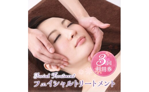 フェイシャルトリートメント６０分 利用券（１名様３回分）エステ フェイシャル リラクゼーション 肌ケア マッサージ 癒し サロン プライベート H178-006