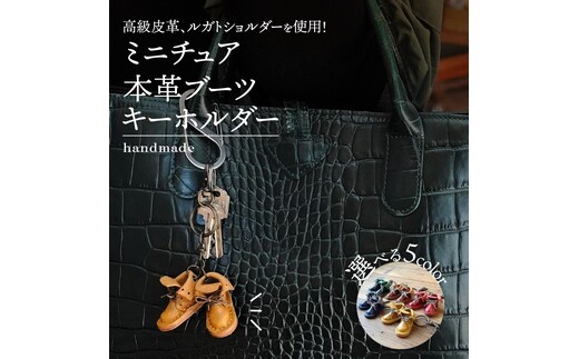 【５色より選べるカラー 】本革 ミニチュアブーツキーホルダー ブーツ 革靴 キーホルダー 小物 レザー 牛革 革 日本製 ハンドメイド H179-001