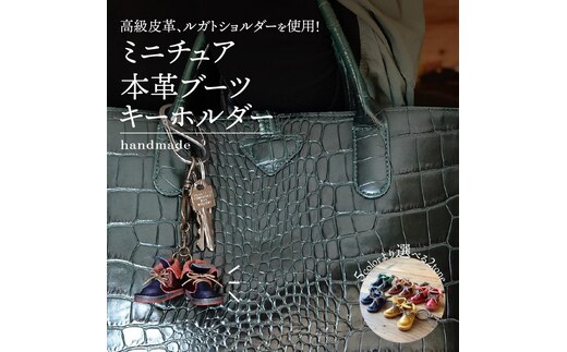 【5種より選べるツートンカラー】本革ミニチュアブーツキーホルダー ブーツ 革靴 キーホルダー 小物 レザー 牛革 革 日本製 ハンドメイド H179-002