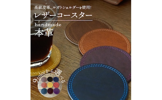 【9色から選べるカラー】レザーコースター １枚 小物 レザー 牛革 革 インテリア 雑貨 日本製 ハンドメイド H179-003