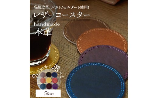 【9色から選べるカラー】レザーコースター 5枚 小物 レザー 牛革 革 インテリア 雑貨 日本製 ハンドメイド H179-005