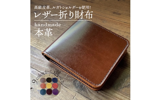 【9色から選べるカラー】レザー折り財布 小物 レザー 牛革 革 日本製 ハンドメイド 財布 本革 H179-008