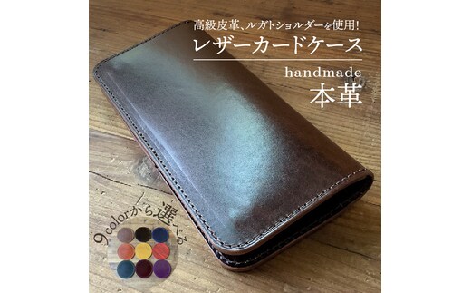 【9色から選べるカラー】レザーカードケース カード入れ 小物 本革 牛革 革 日本製 ハンドメイド 財布 H179-009