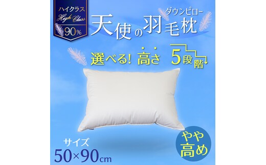 【高さが選べる】 綿桂の羽毛枕 『天使のダウンピロー』 ハイクラス (50×90cm) / やや高め 寝具 枕 ふかふか ホテル 睡眠改善 H115-102
