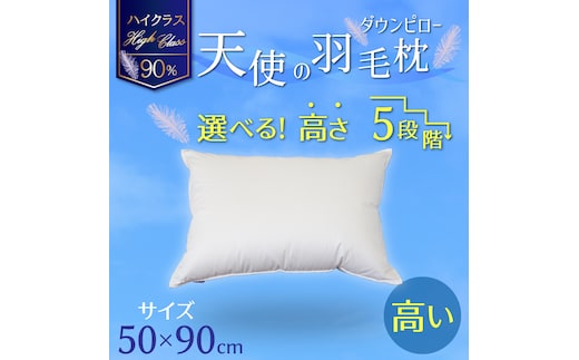 【高さが選べる】 綿桂の羽毛枕 『天使のダウンピロー』 ハイクラス (50×90cm) / 高い 寝具 枕 ふかふか ホテル 睡眠改善 H115-103