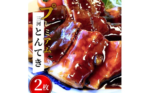 【ESSEふるさとグランプリ2022銀賞受賞】プレミアム 三河とんてき2枚 創業大正九年 日本料理 小伴天 H007-095