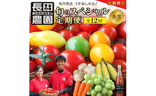 個数限定 長田農園 旬 スペシャル 定期便 毎月発送 12回 トマト ミニトマト トマトジュース 野菜ソムリエサミット 金賞 さくらんぼトマト トマトベリー 国産 野菜 詰め合わせ とうもろこし シャインマスカット にんじん 新たまねぎ 愛知県 碧南市 送料無料 H004-168