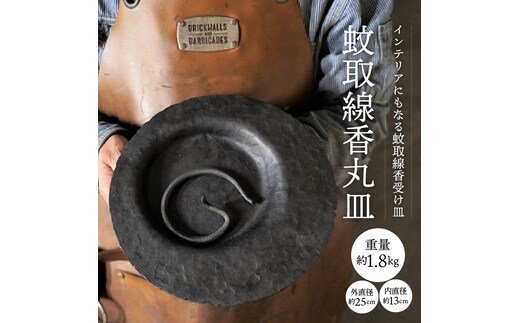 【蚊取線香丸皿】アイアン雑貨 蚊取り線香ホルダー インテリア雑貨 H182-001