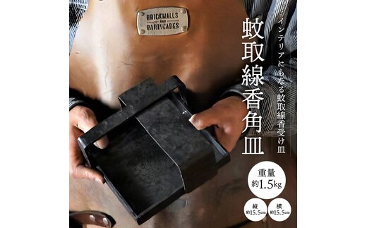 【蚊取線香角皿】アイアン雑貨 蚊取り線香ホルダー インテリア雑貨 H182-002