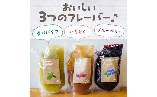 無添加 青パパイヤ・いちじく・ブルーベリーのジャム 3色セット H164-006