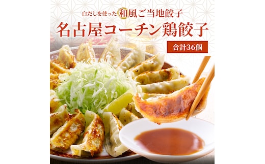 【12月21日受付分まで年内発送】【白だしを使った和風ご当地餃子】 白だしの元祖 七福醸造の白だし使用 名古屋コーチン鶏餃子 36個入り 日時指定可 肉汁たっぷり 鶏餃子 冷凍 ぎょうざ ギョーザ 七福醸造 白だしの元祖 H001-093