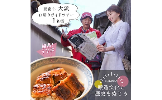 【へきなん日帰りガイドツアー1名様プラン】醸造文化と歴史を感じる大浜てらまち散策と地元みりんの贅沢うな丼ランチ 体験チケット 食事券 体験 愛知県 うなぎ 蒲焼 寺院 歴史 H186-004