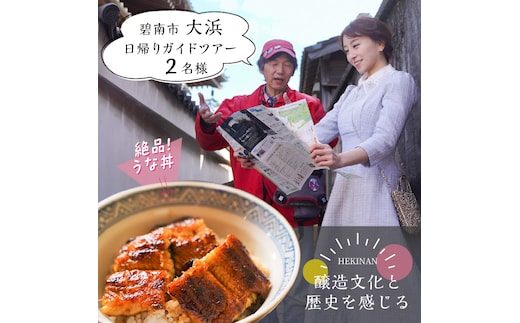 【へきなん日帰りガイドツアー2名様プラン】醸造文化と歴史を感じる大浜てらまち散策と地元みりんの贅沢うな丼ランチ 体験チケット 食事券 体験 愛知県 うなぎ 蒲焼 寺院 歴史 H186-005