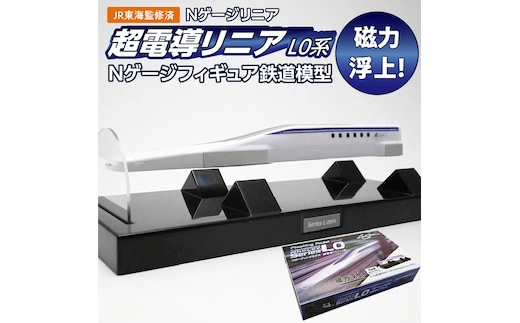 【JR東海監修済み】磁力浮上！フローティングモデル超電導リニアL0系 Nゲージフィギュア 鉄道模型 浮上 磁力 H060-021