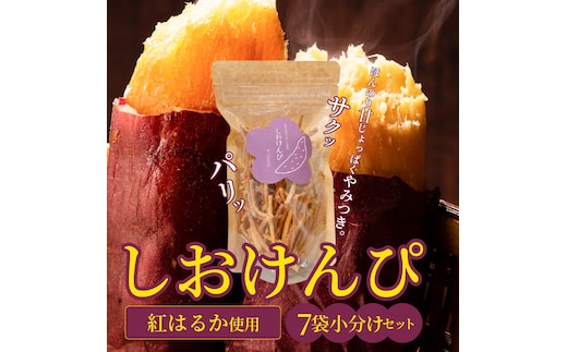 【農福連携】やみつき塩けんぴ（芋けんぴ） 7袋小分けセット（計420g） サツマイモスイーツ さつまいもスイーツ 芋けんぴ いもかりんとう いもけんぴ 和菓子 スイーツ お菓子 お茶うけ おつまみ 小分け ご当地 碧南市 H187-002