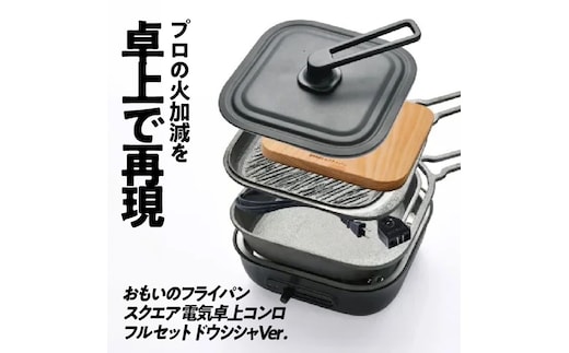 〈カンブリア宮殿で紹介されました！〉 おもいのフライパン スクエア 電気卓上コンロフル セット ドウシシャVer. 【目指したのは いつでも変わらない極上の焼き加減】 H051-230