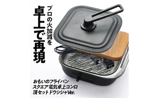 〈カンブリア宮殿で紹介されました！〉 おもいのフライパン スクエア 電気卓上コンロ 頂-ITADAKI-セット ドウシシャVer. 【目指したのは いつでも変わらない極上の焼き加減】 H051-232