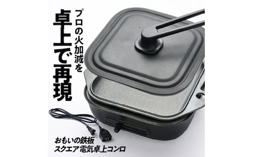 〈カンブリア宮殿で紹介されました！〉 おもいの鉄板 スクエア 電気卓上コンロ 【目指したのは いつでも変わらない極上の焼き加減】 H051-242