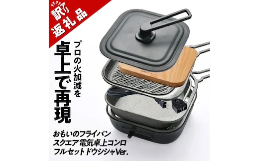 〈カンブリア宮殿で紹介されました！〉 【訳あり】おもいのフライパン スクエア 電気卓上コンロフル セット ドウシシャVer. 【目指したのは いつでも変わらない極上の焼き加減】 H051-234