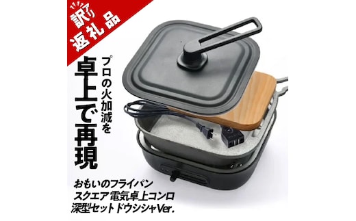 〈カンブリア宮殿で紹介されました！〉 【訳あり】おもいのフライパン スクエア 電気卓上コンロ 深型セット ドウシシャVer. 【目指したのは いつでも変わらない極上の焼き加減】 H051-235