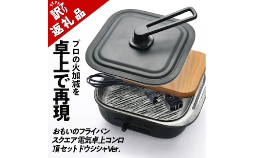 〈カンブリア宮殿で紹介されました！〉 【訳あり】おもいのフライパン スクエア 電気卓上コンロ 頂-ITADAKI-セット ドウシシャVer. 【目指したのは いつでも変わらない極上の焼き加減】 H051-236