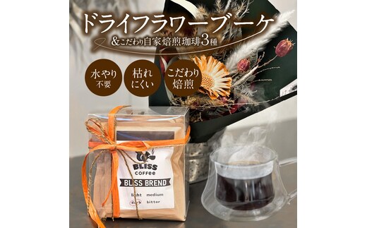 【ギフトにおすすめ】ドライフラワーブーケ ＆ こだわり自家焙煎珈琲３種 ギフト 贈り物 大切な人 花束 ドライフラワー コーヒー ドリップ H143-019