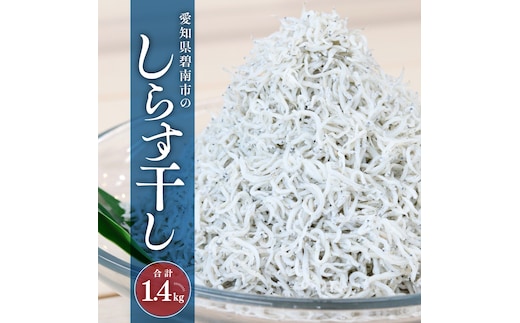 三河しらす 1.4kg（1kg箱入+400g化粧箱入） 魚介類 しらす シラス 国産 海の幸 ご飯のお供 おつまみ しらす丼 グルメ ギフト 贈り物 やみつき 冷凍 H018-048