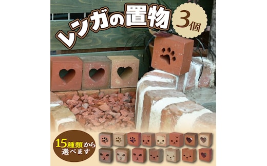 レンガの置物 3個 （15種類から選べます） H032-059