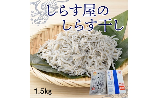 【12月18日受付分まで年内発送】しらす屋のしらす干し1.5kg 食べ比べセット H006-072