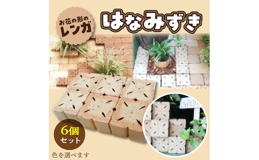 お花の形のレンガ はなみずき 6個セット （色を選べます） H032-060