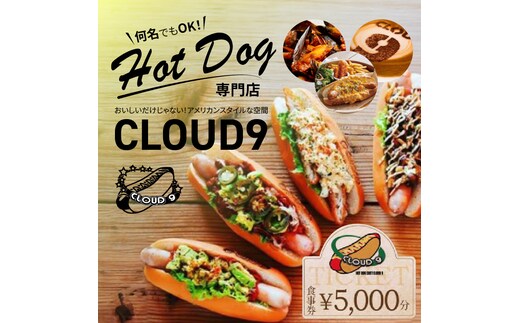 【飲食チケット1000円×5枚】ホットドッグ専門店CLOUD9で何名でもご利用いただけるお食事券 ソーセージ 肉 H180-002