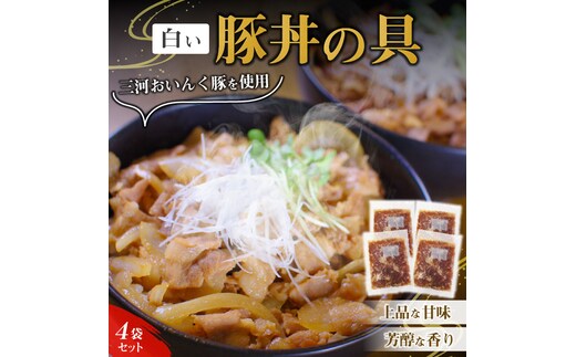 白い豚丼の具4袋セット 簡単 ジューシー ご飯がすすむ どんぶり H184-001