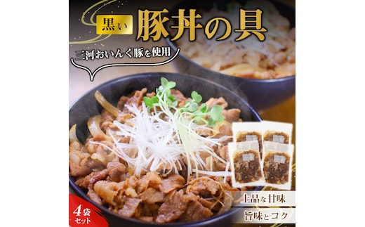 黒い豚丼の具4袋セット 簡単 ジューシー ご飯がすすむ どんぶり H184-002