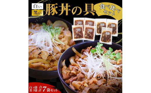 豚丼の具食べ比べ7袋セット【白い豚丼の具4袋と黒い豚丼の具3袋】 簡単 ジューシー ご飯がすすむ どんぶり H184-003