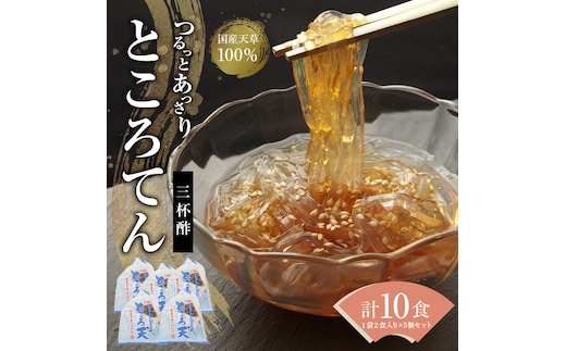ところてん 【１袋２食入り×5個セット】 国内産原料 ヘルシー ダイエット ミネラル こんにゃく スイーツ デザート おやつ H183-002