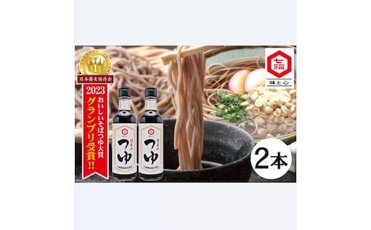 【12月24日受付分まで年内発送】おいしいそばつゆ大賞2023第1位 グランプリ獲得！七福醸造が本気で挑戦した辛口そばつゆ 日本のつゆ300ml 2本セット つゆ そば 蕎麦 そうめん ざるそば かつお節 しょうゆ 出汁 だし 年越し H001-083