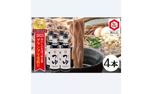 【12月24日受付分まで年内発送】おいしいそばつゆ大賞2023第1位 グランプリ獲得！七福醸造が本気で挑戦した辛口そばつゆ 日本のつゆ300ml 4本セット つゆ そば 蕎麦 そうめん ざるそば かつお節 しょうゆ 出汁 だし 年越し たっぷり H001-084