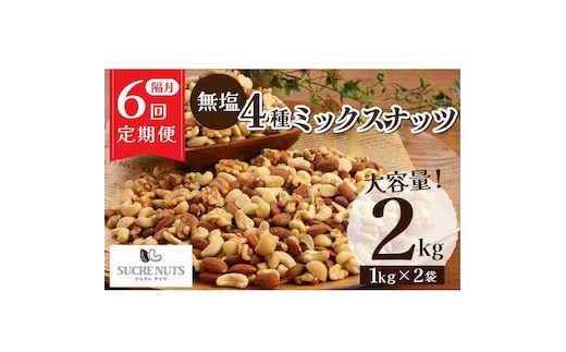 ナッツ ミックスナッツ 無塩 素焼き 4種 2kg 定期便 隔月 6回 アーモンド カシューナッツ マカダミアナッツ くるみ 生ナッツ 直火焙煎 塩 油 不使用 おやつ おつまみ シュクレナッツ sucre nuts 送料無料 H059-160