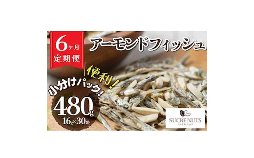 こざかなアーモンド 480g 小分け 16g × 30袋 定期便 6回 カタクチイワシ アーモンド カシューナッツ カルシウム DHA EPA オレイン酸 低糖質 ビタミン ミネラル 健康 おやつ おつまみ シュクレナッツ 愛知県 碧南市 送料無料 H059-136