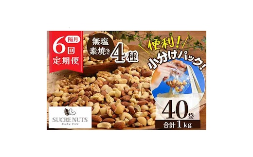 無塩 素焼き 4種 ミックス ナッツ 1kg 小分け 25g × 40袋 定期便 隔月 6回 焙煎 アーモンド カシュー くるみ マカダミア 甘さ 鉄 たんぱく質 ビタミンC おやつ シュクレナッツ sucre nuts 愛知県 碧南市 送料無料 H059-158
