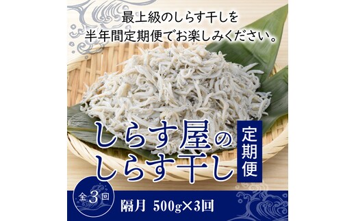 【半年定期便 隔月3回】しらす屋のしらす干し 500ｇ×3回お届け 定期便 魚介類 しらす シラス 国産 海の幸 ご飯のお供 おつまみ しらす丼 グルメ ギフト 贈り物 やみつき 冷凍 H006-089
