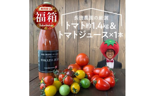 【福箱★2026】 トマトでハッピー！！長田農園の厳選トマト約1.4kg&トマトジュース720ml×1本 福箱 H004-176